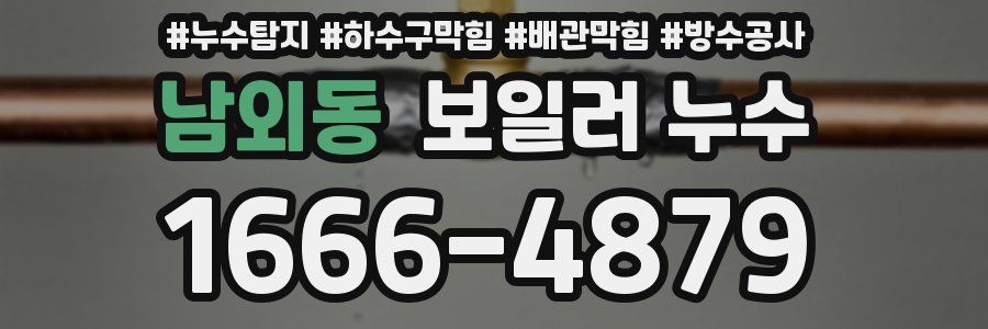 남외동 보일러 누수