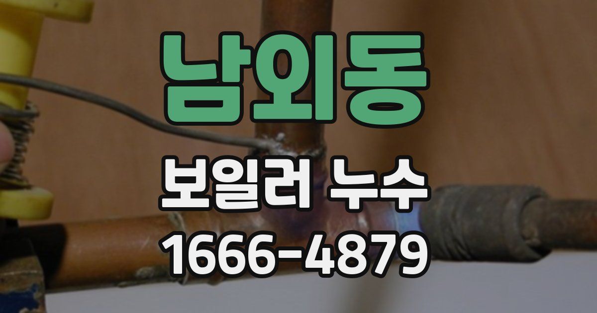 남외동 보일러 누수