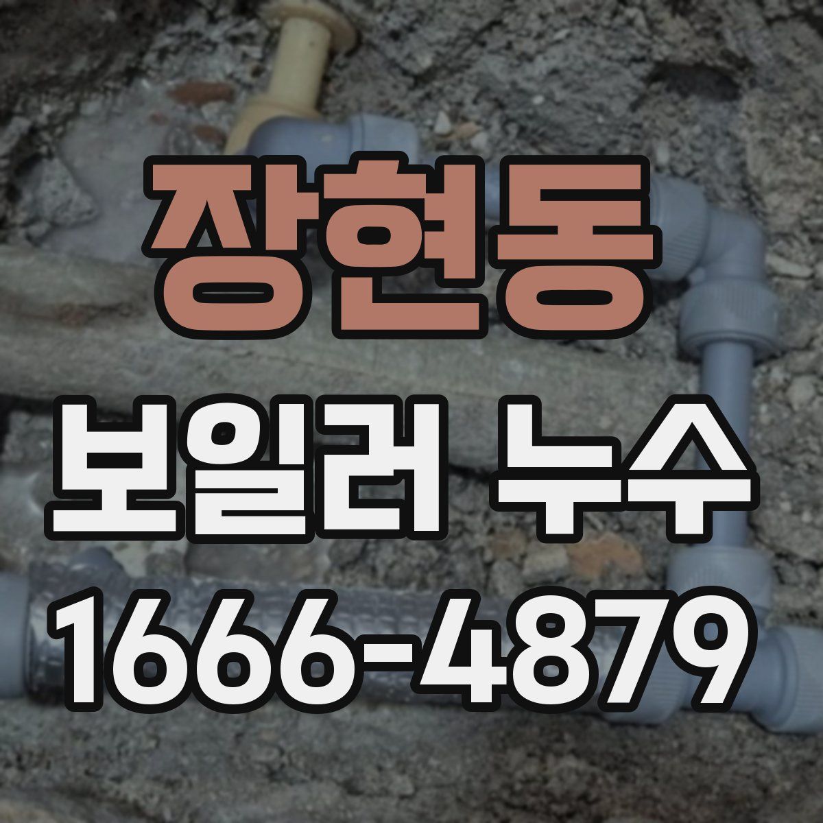 장현동 보일러 누수