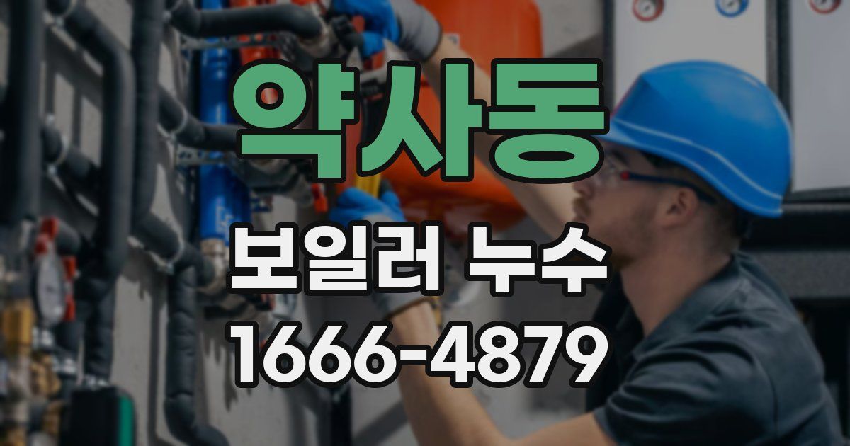 약사동 보일러 누수