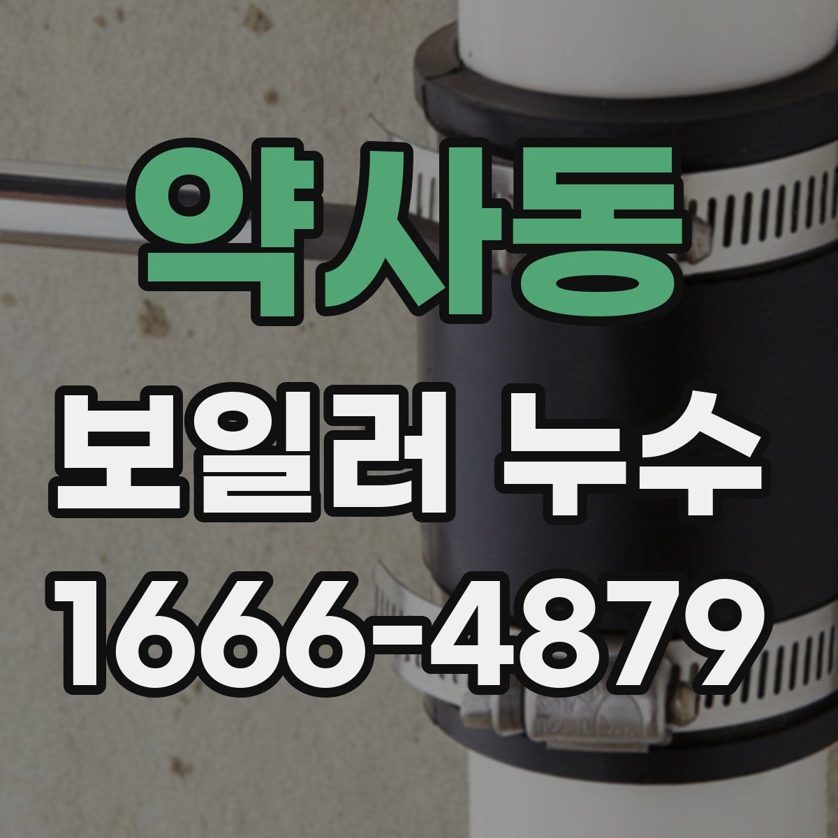 약사동 보일러 누수