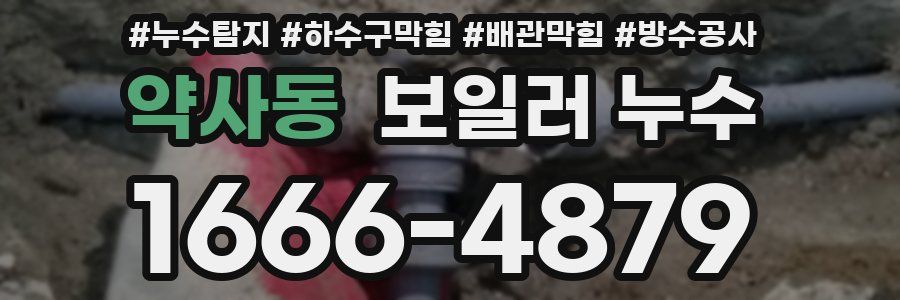 약사동 보일러 누수
