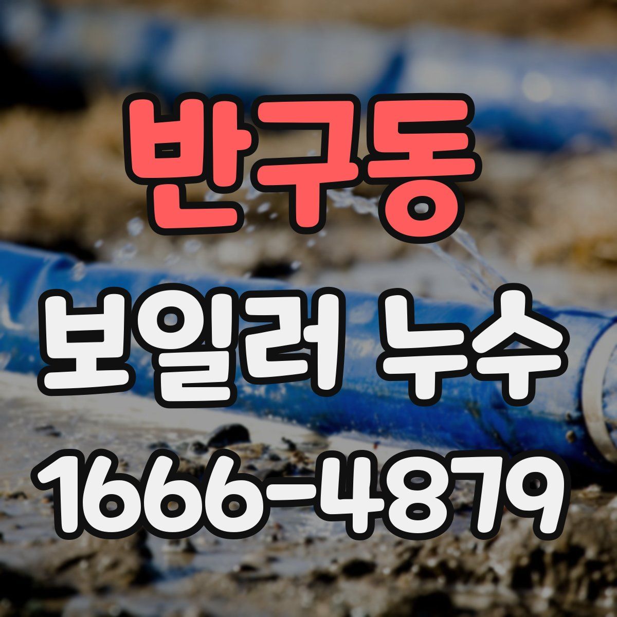 반구동 보일러 누수