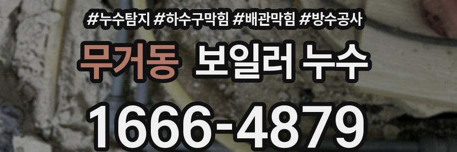 무거동 보일러 누수
