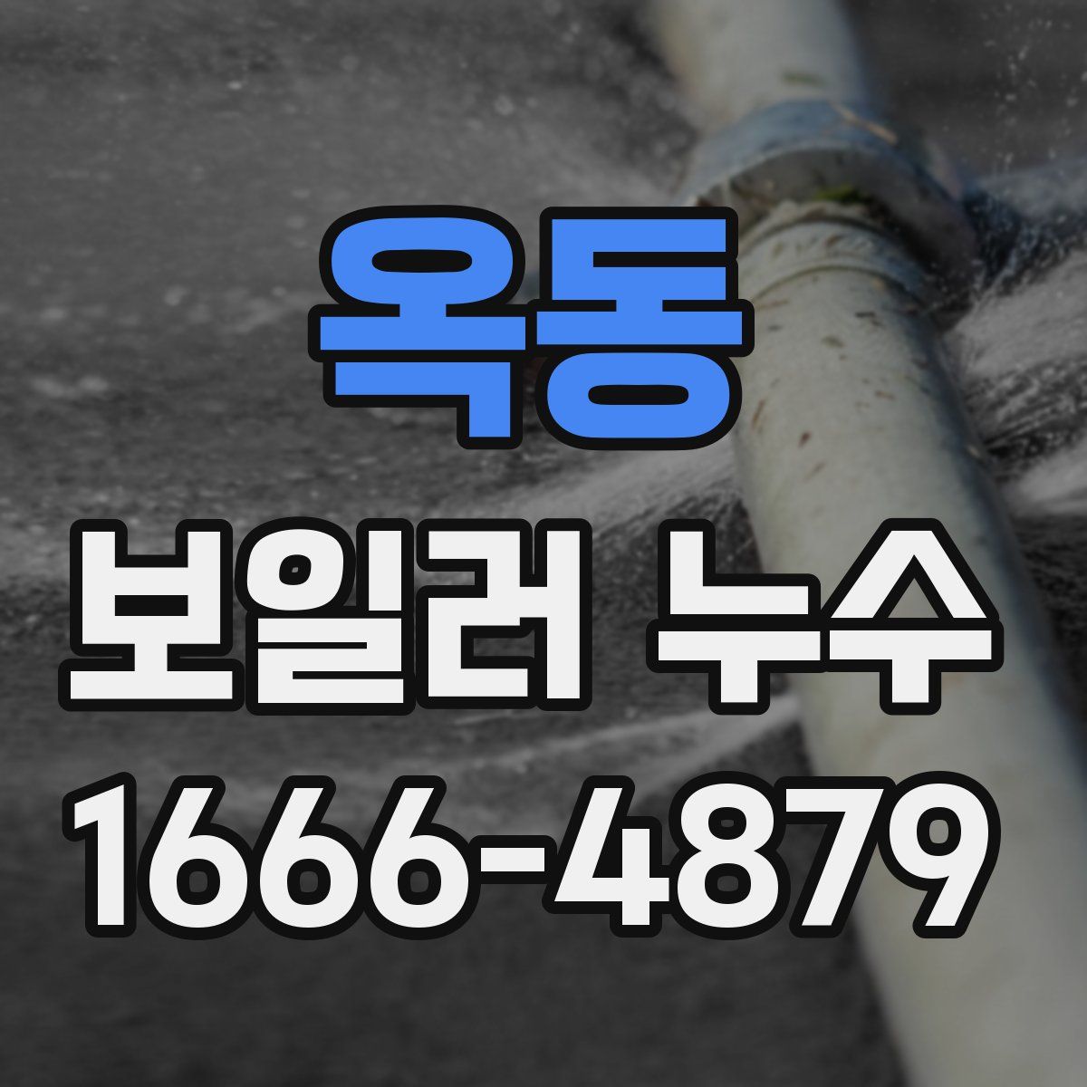 옥동 보일러 누수