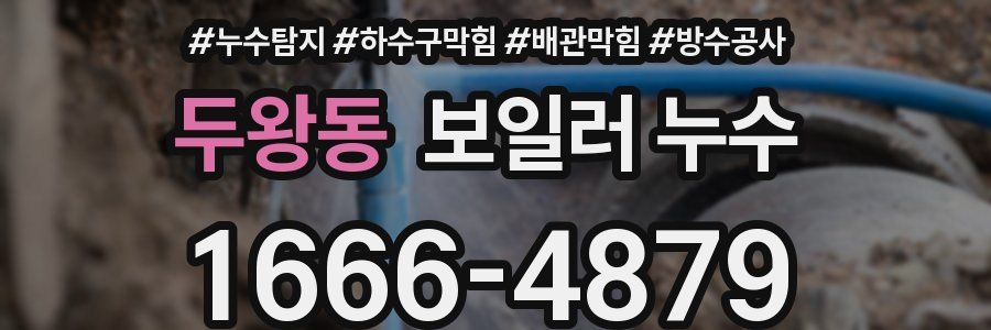 두왕동 보일러 누수