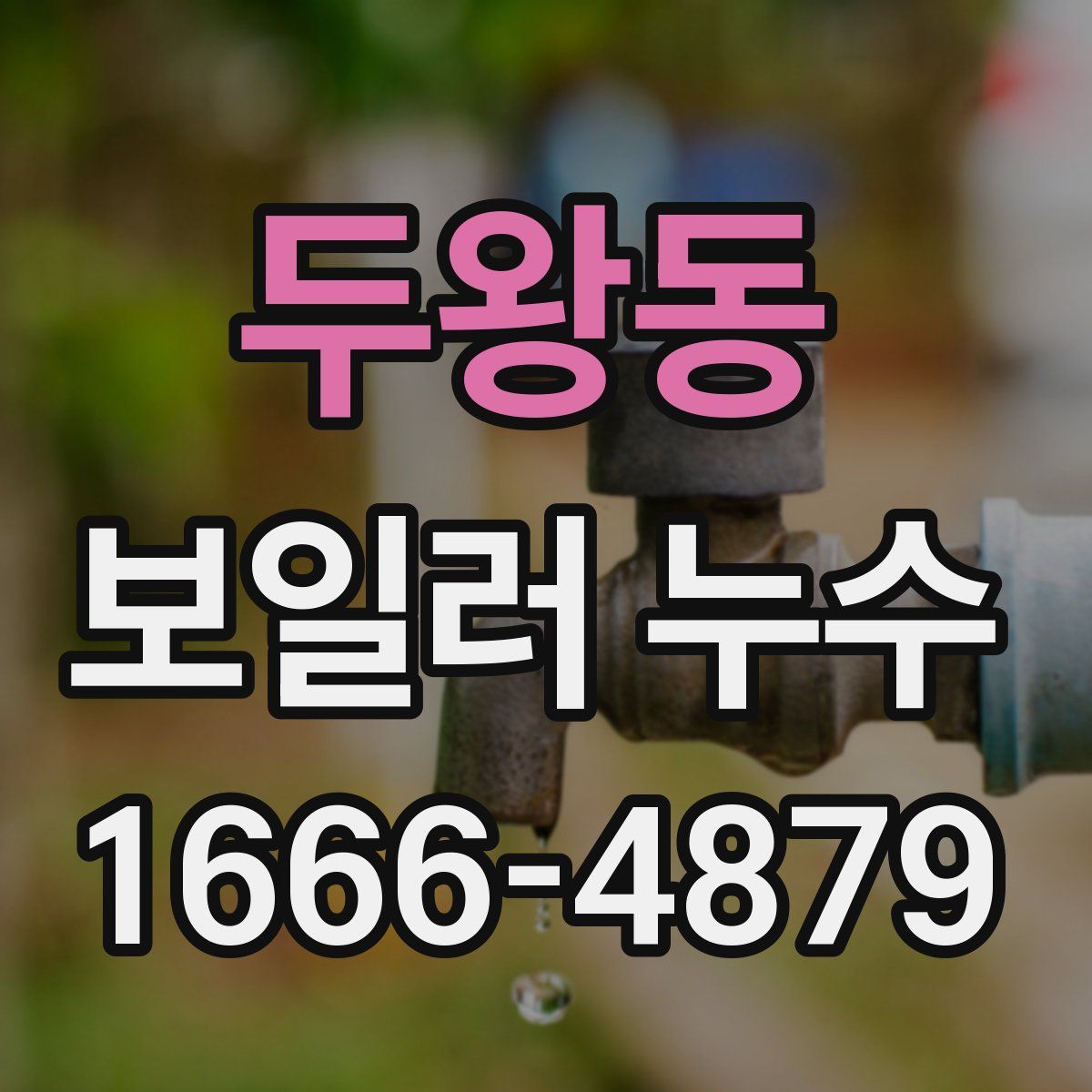 두왕동 보일러 누수