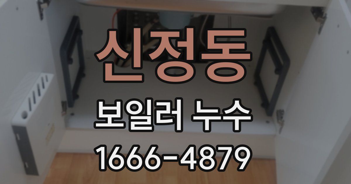 신정동 보일러 누수