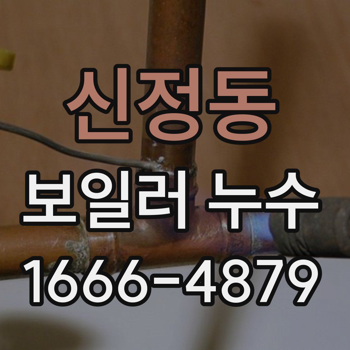 신정동 보일러 누수