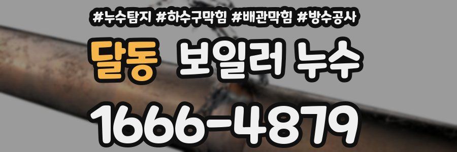 달동 보일러 누수