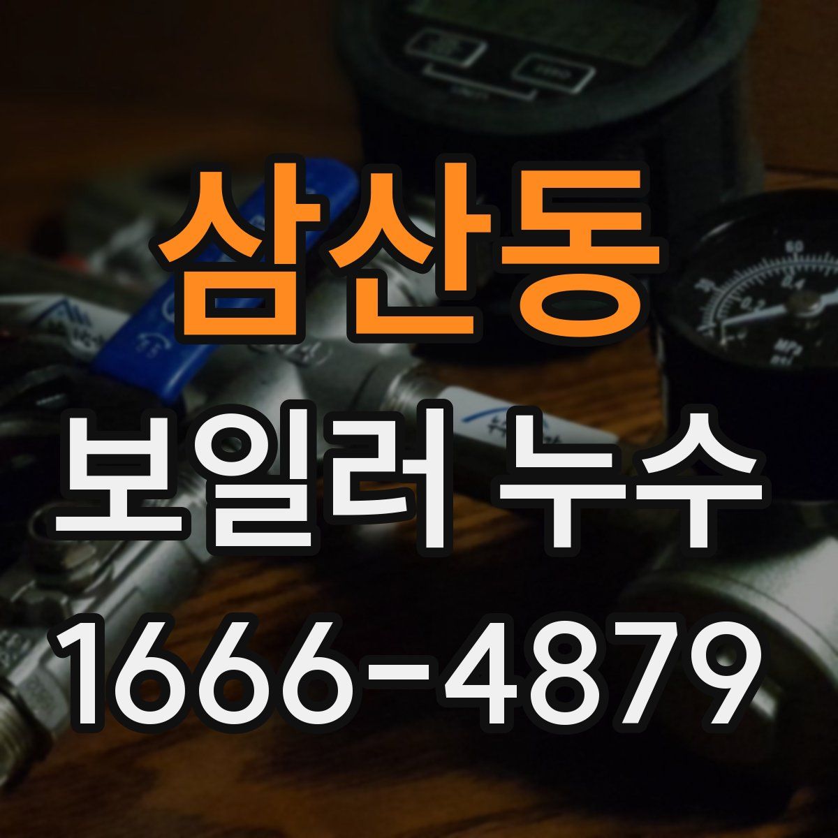 삼산동 보일러 누수