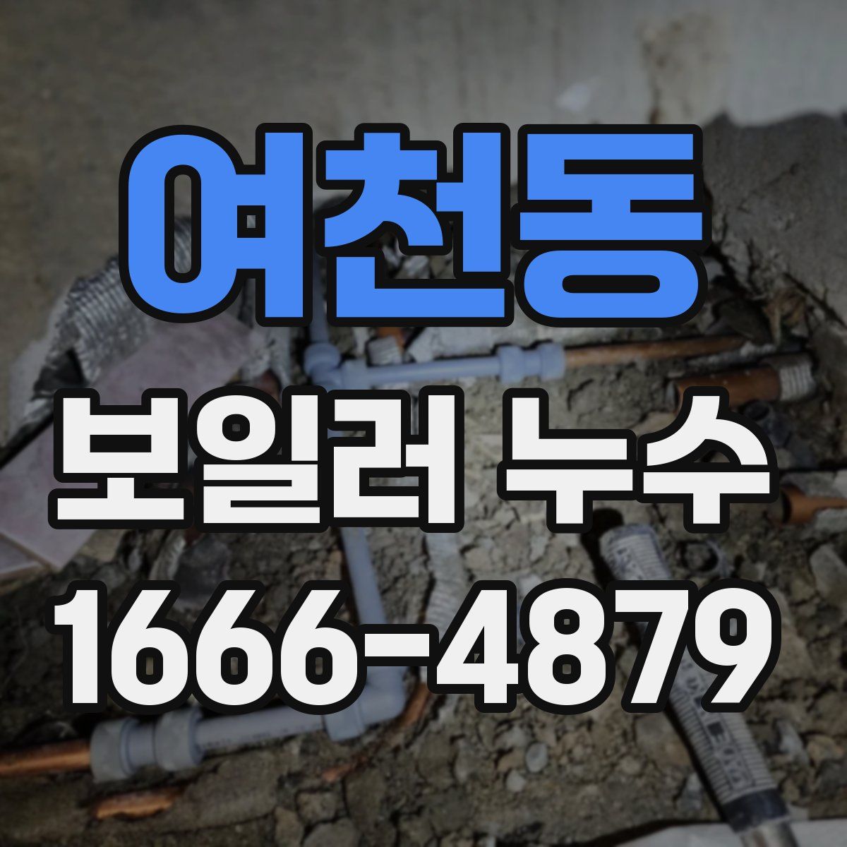 여천동 보일러 누수