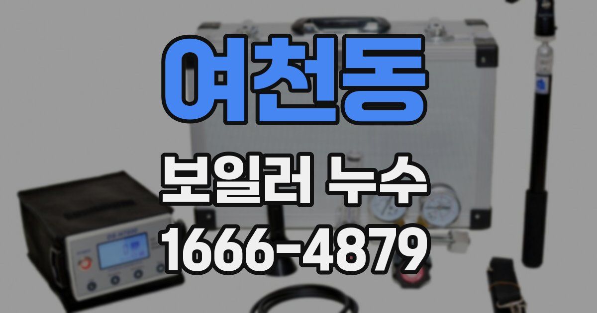 여천동 보일러 누수