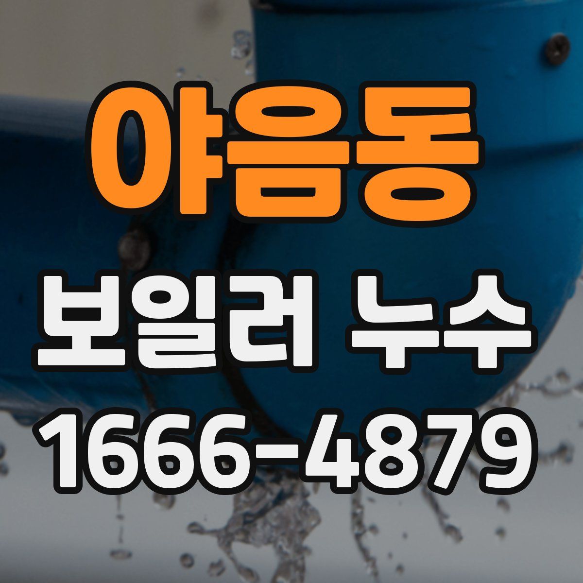 야음동 보일러 누수