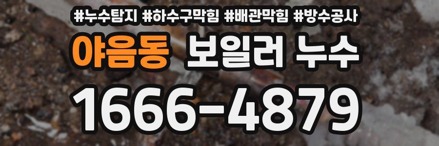 야음동 보일러 누수