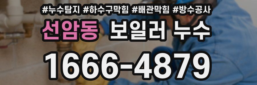 선암동 보일러 누수