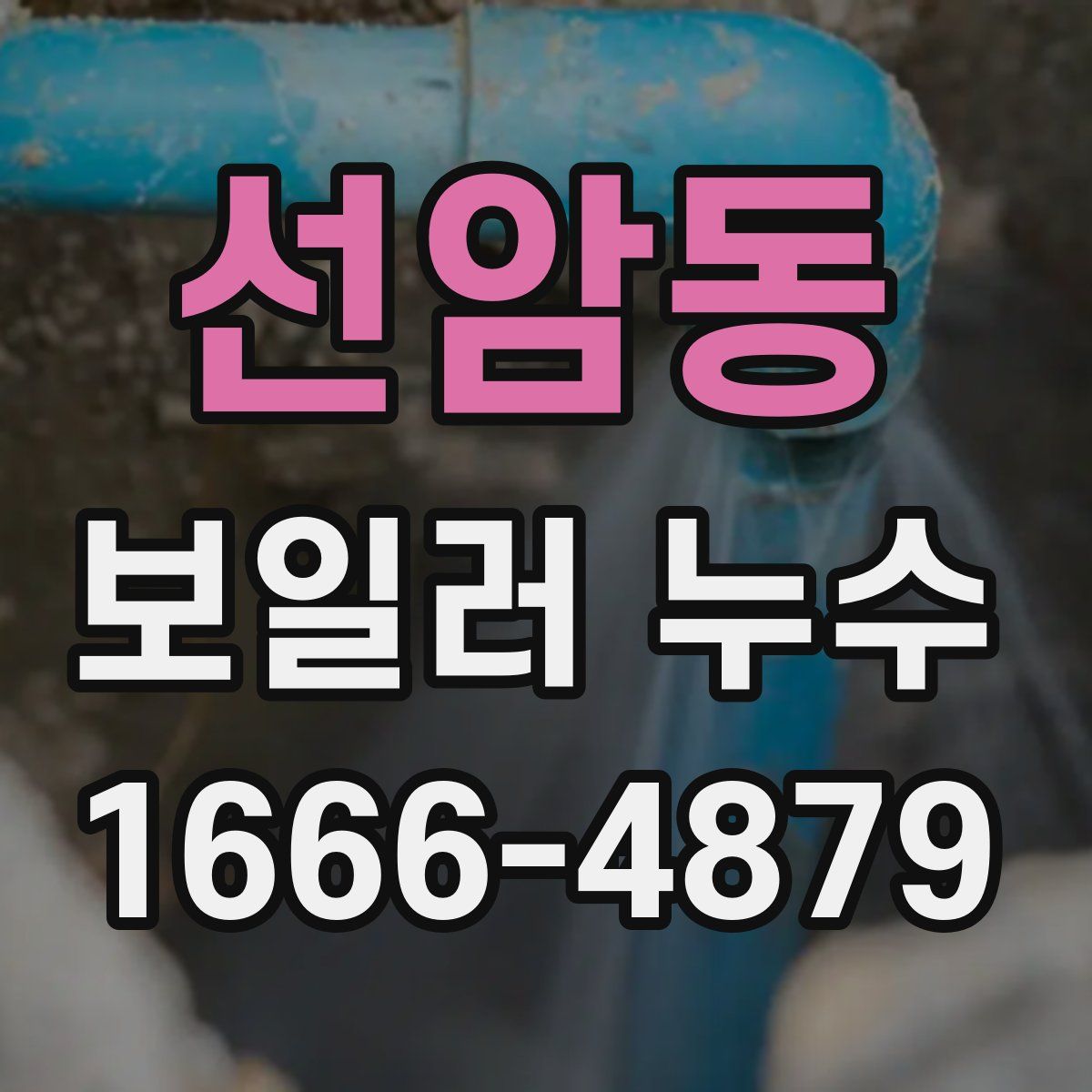 선암동 보일러 누수