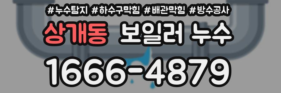 상개동 보일러 누수