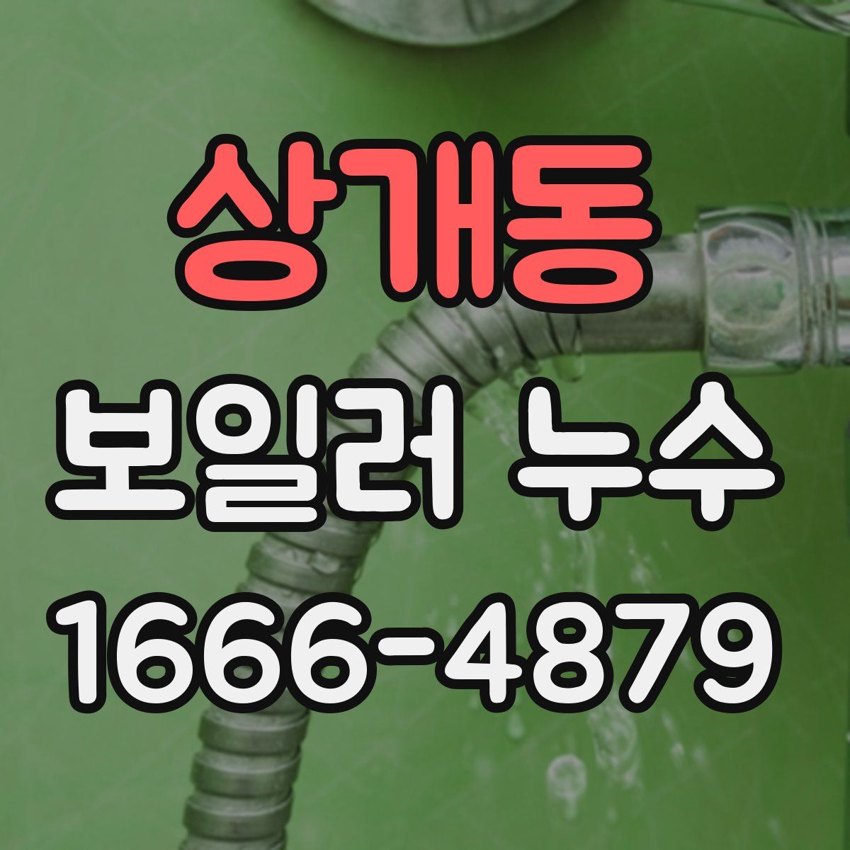 상개동 보일러 누수
