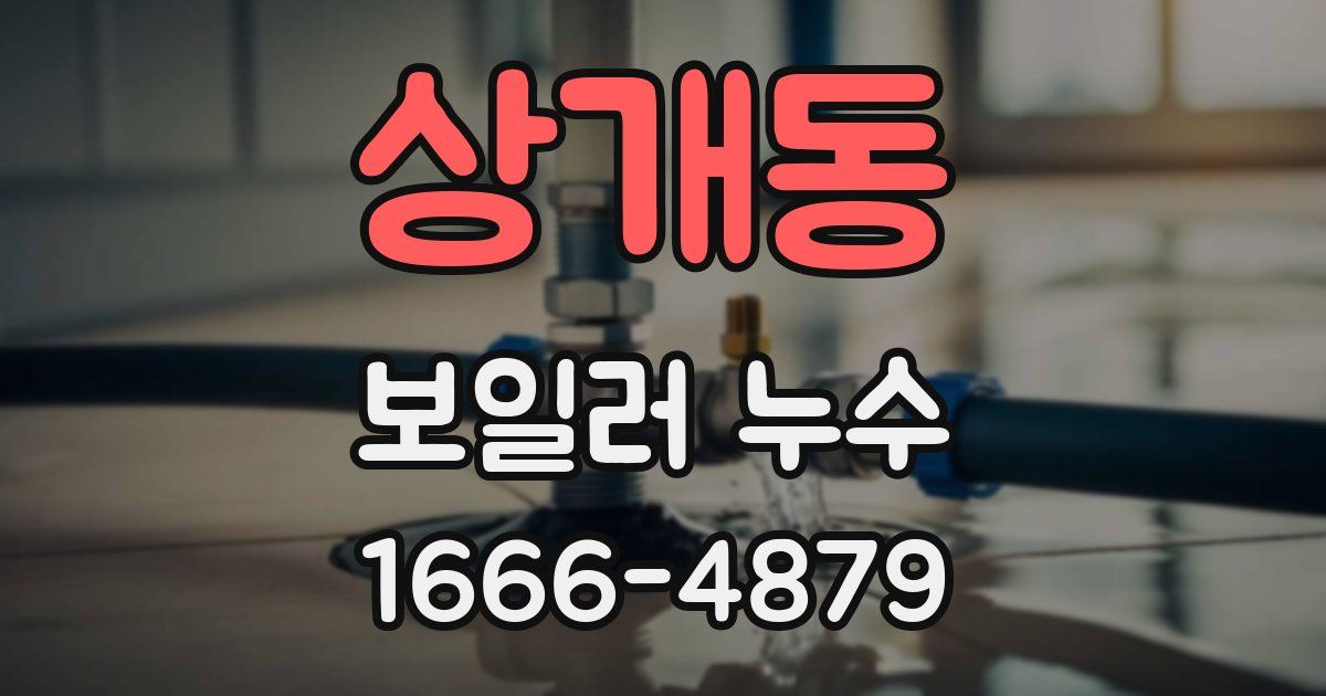 상개동 보일러 누수