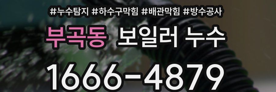 부곡동 보일러 누수