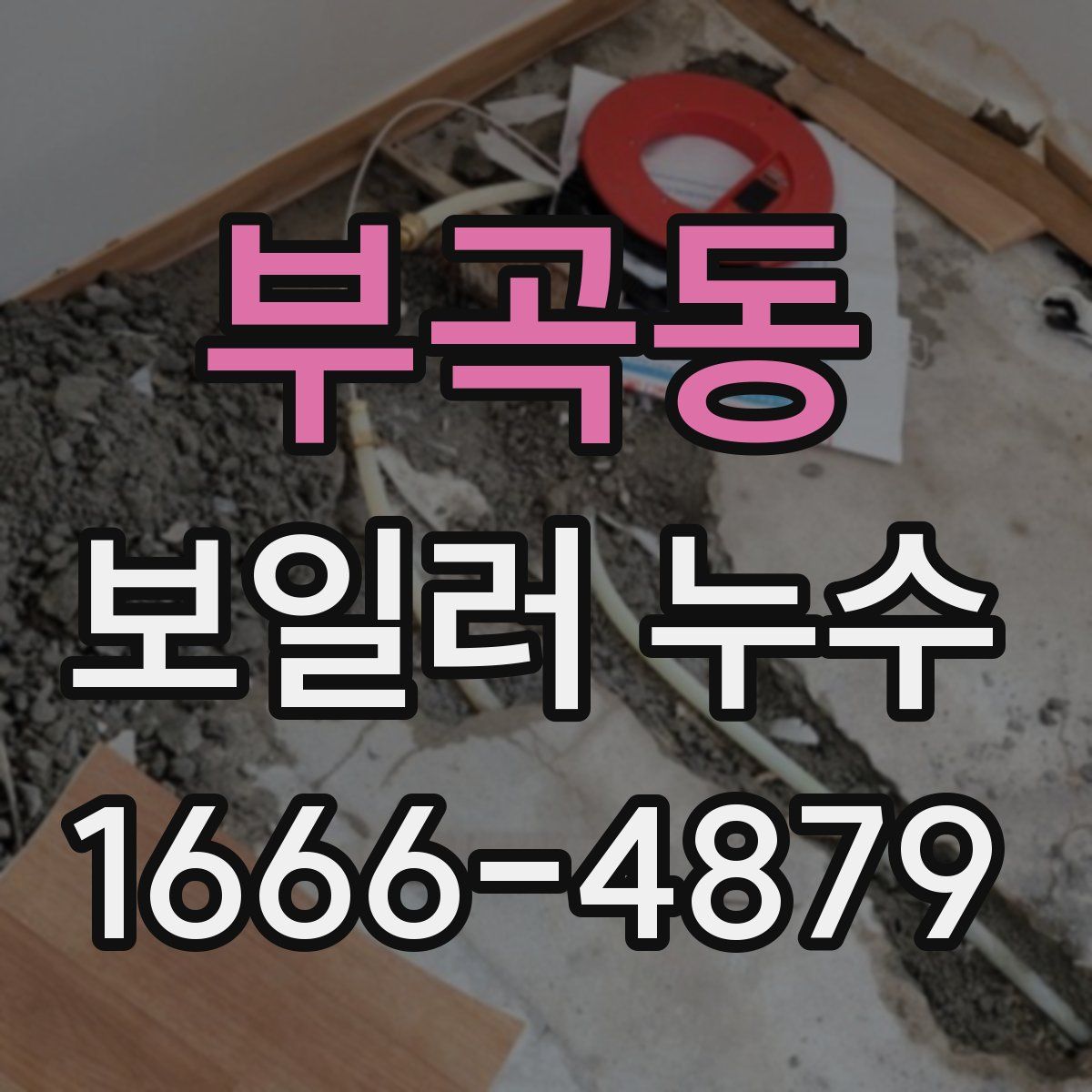 부곡동 보일러 누수