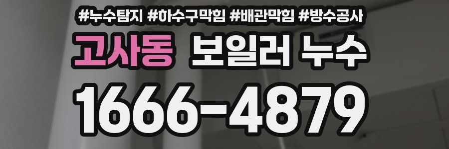 고사동 보일러 누수