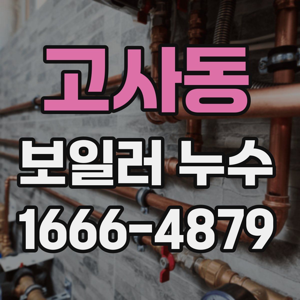 고사동 보일러 누수
