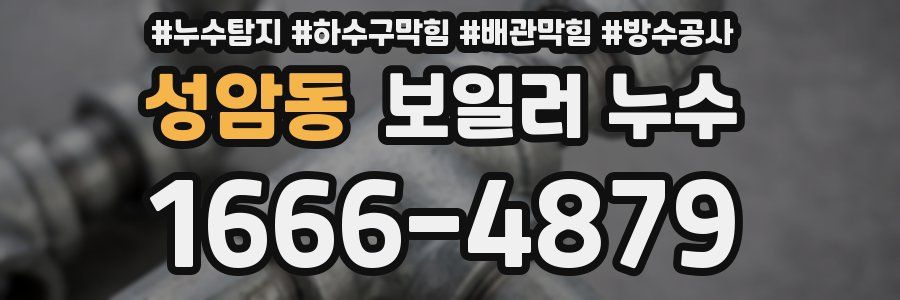 성암동 보일러 누수