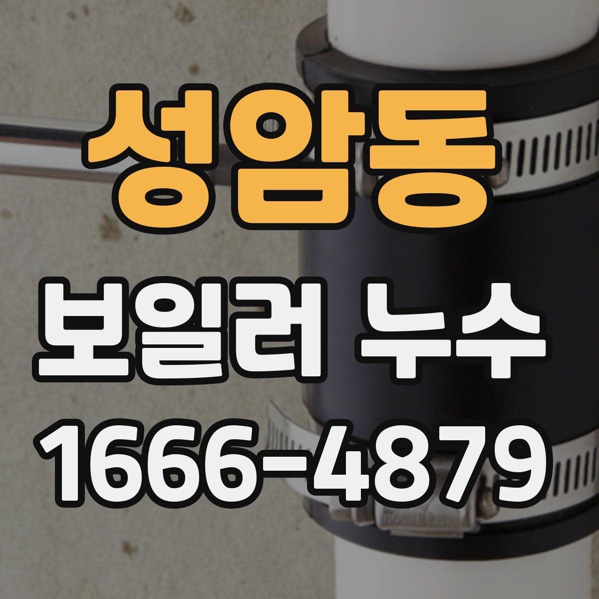 성암동 보일러 누수