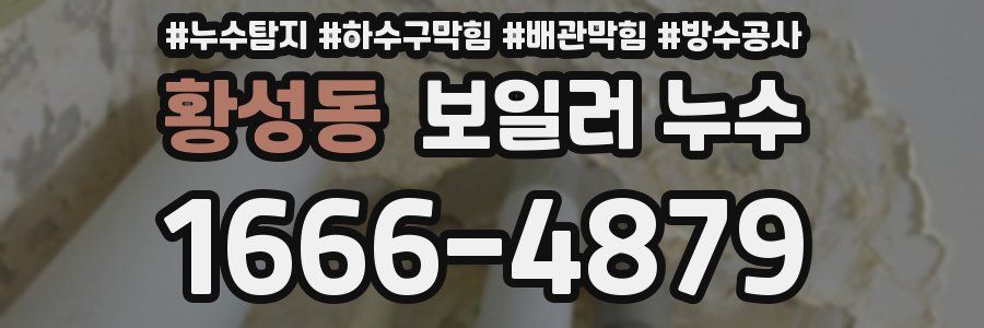 황성동 보일러 누수