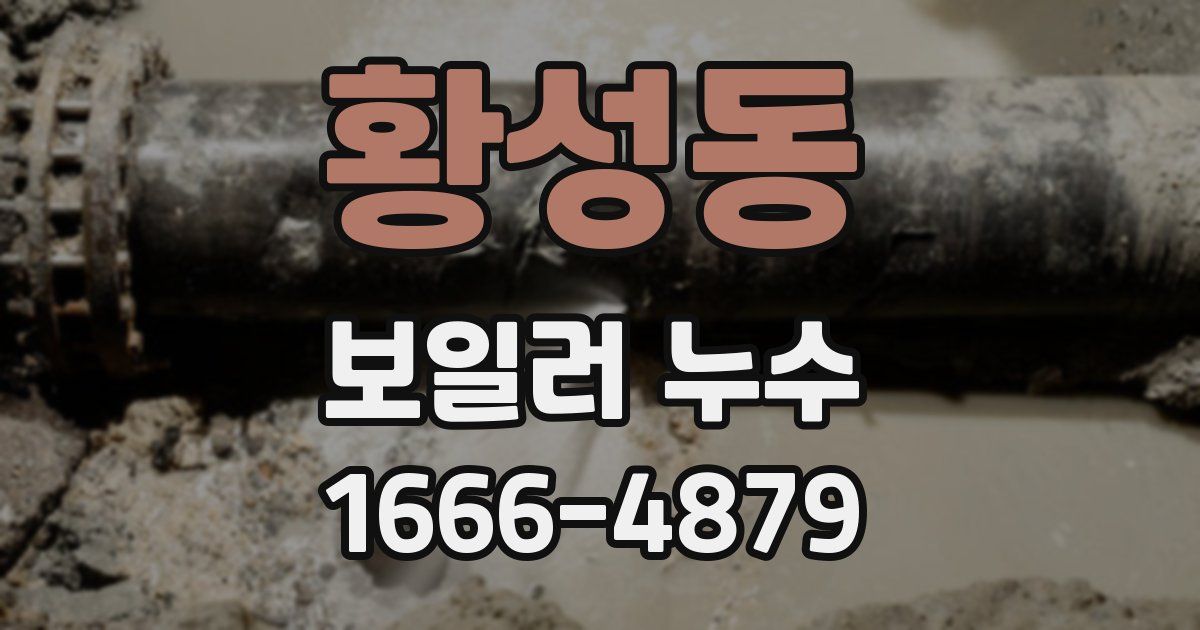 황성동 보일러 누수