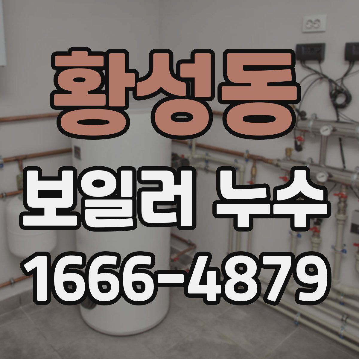 황성동 보일러 누수