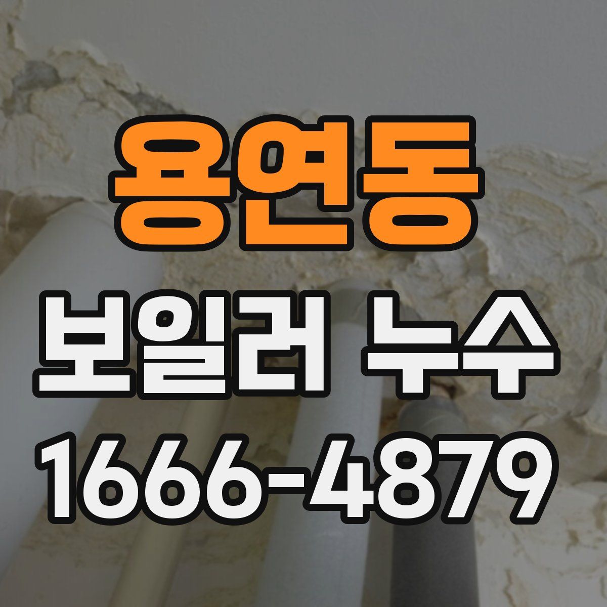 용연동 보일러 누수