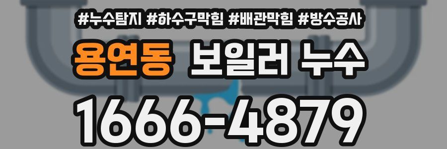 용연동 보일러 누수