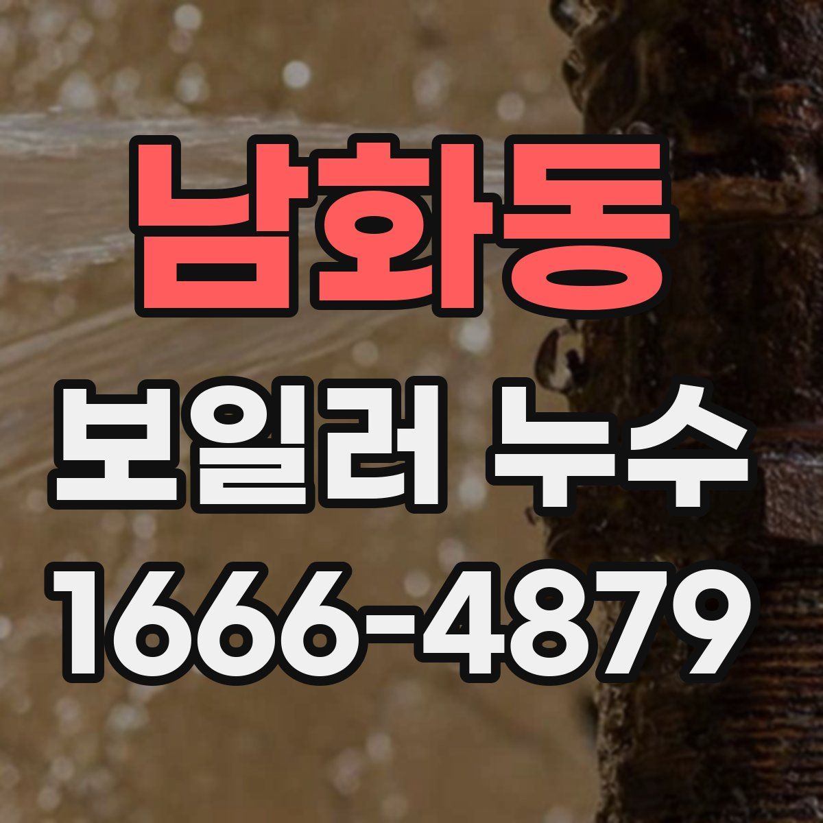 남화동 보일러 누수