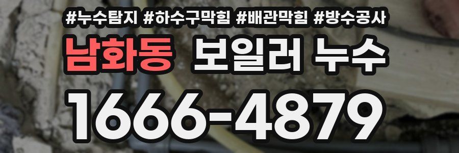 남화동 보일러 누수