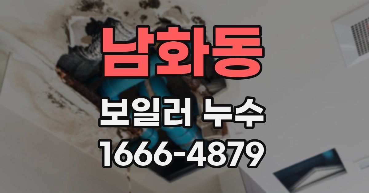 남화동 보일러 누수