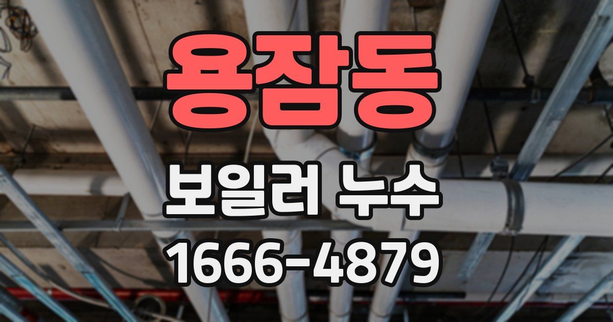 용잠동 보일러 누수