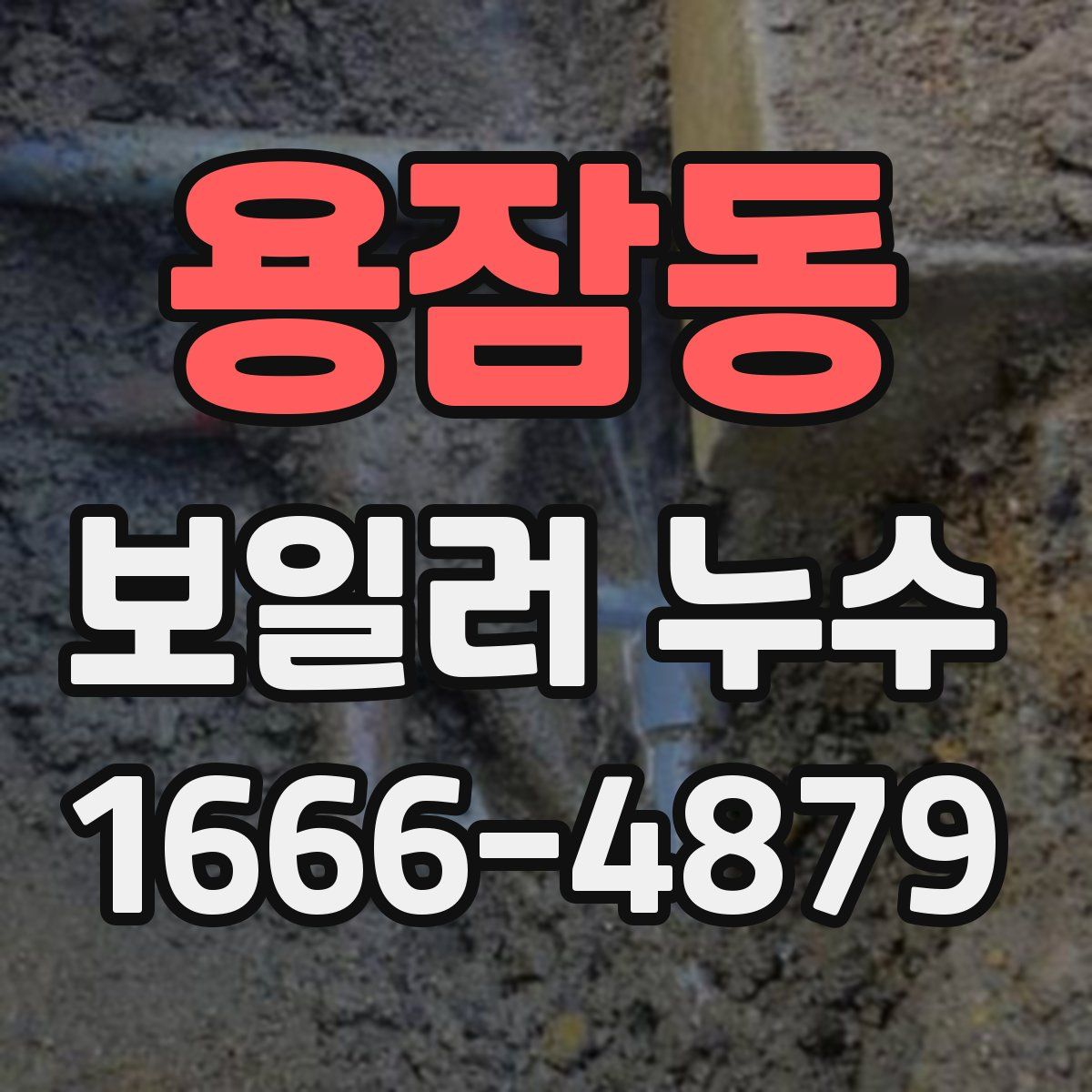 용잠동 보일러 누수