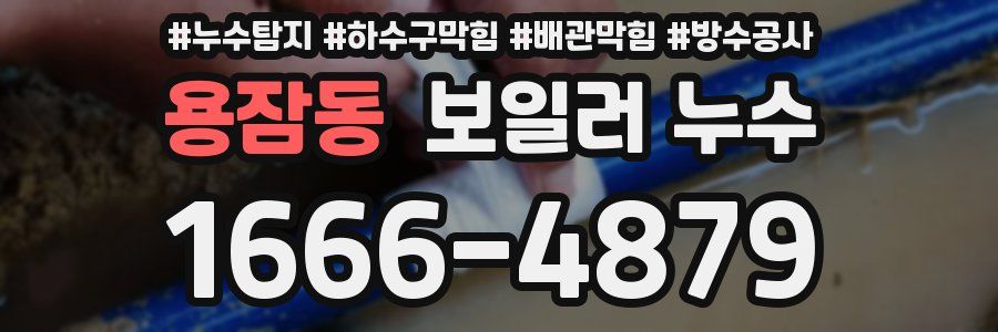 용잠동 보일러 누수