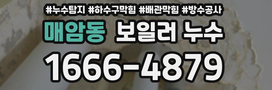 매암동 보일러 누수