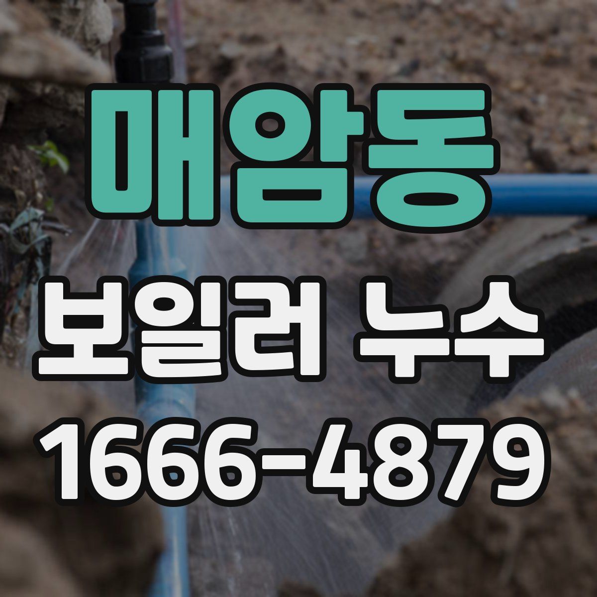 매암동 보일러 누수