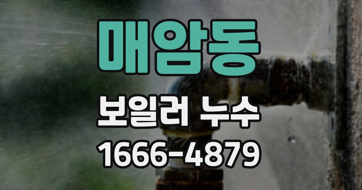 매암동 보일러 누수