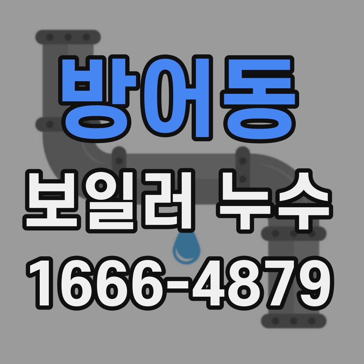방어동 보일러 누수
