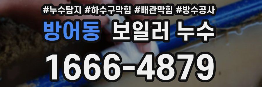 방어동 보일러 누수
