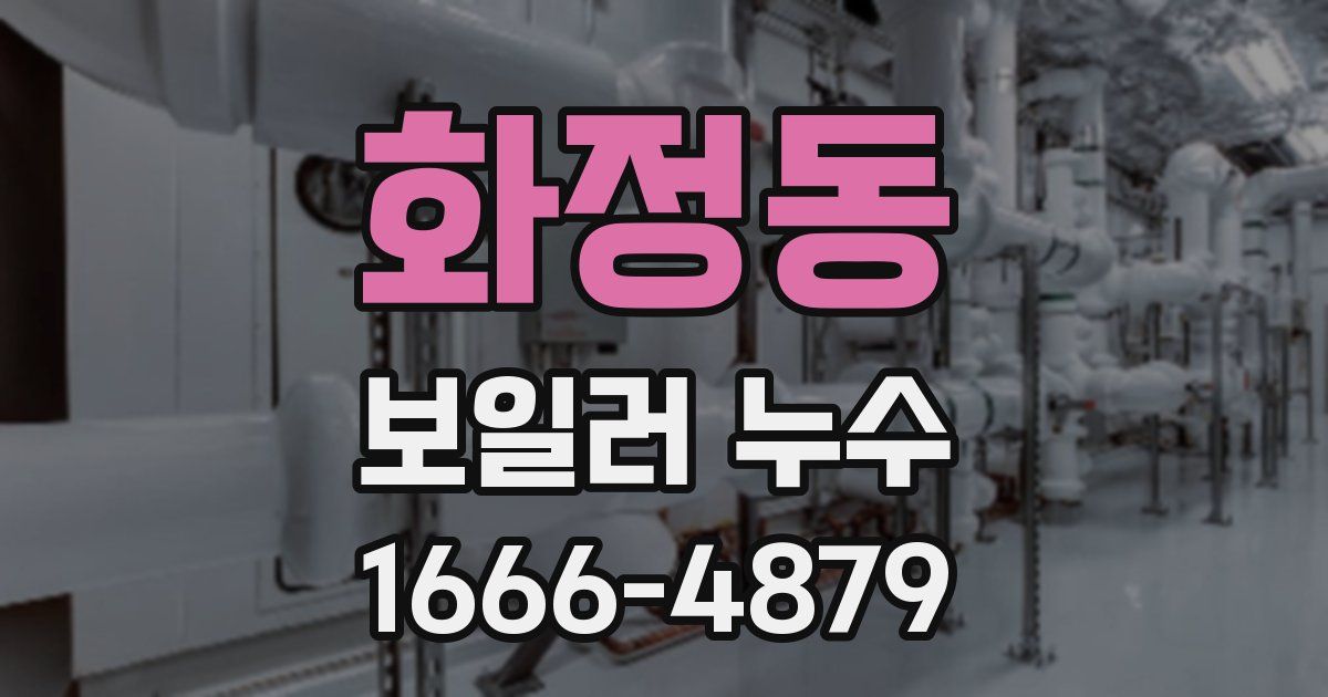 화정동 보일러 누수