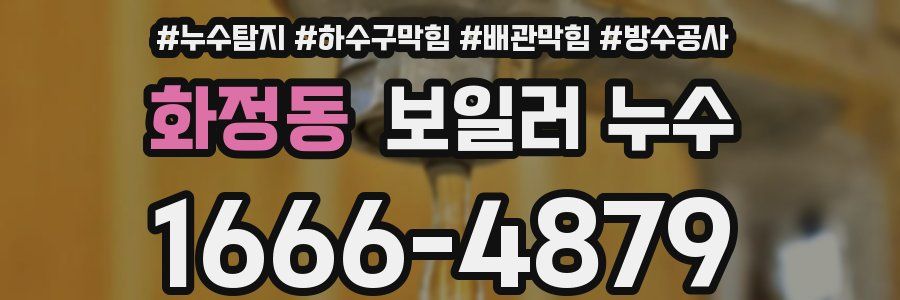 화정동 보일러 누수