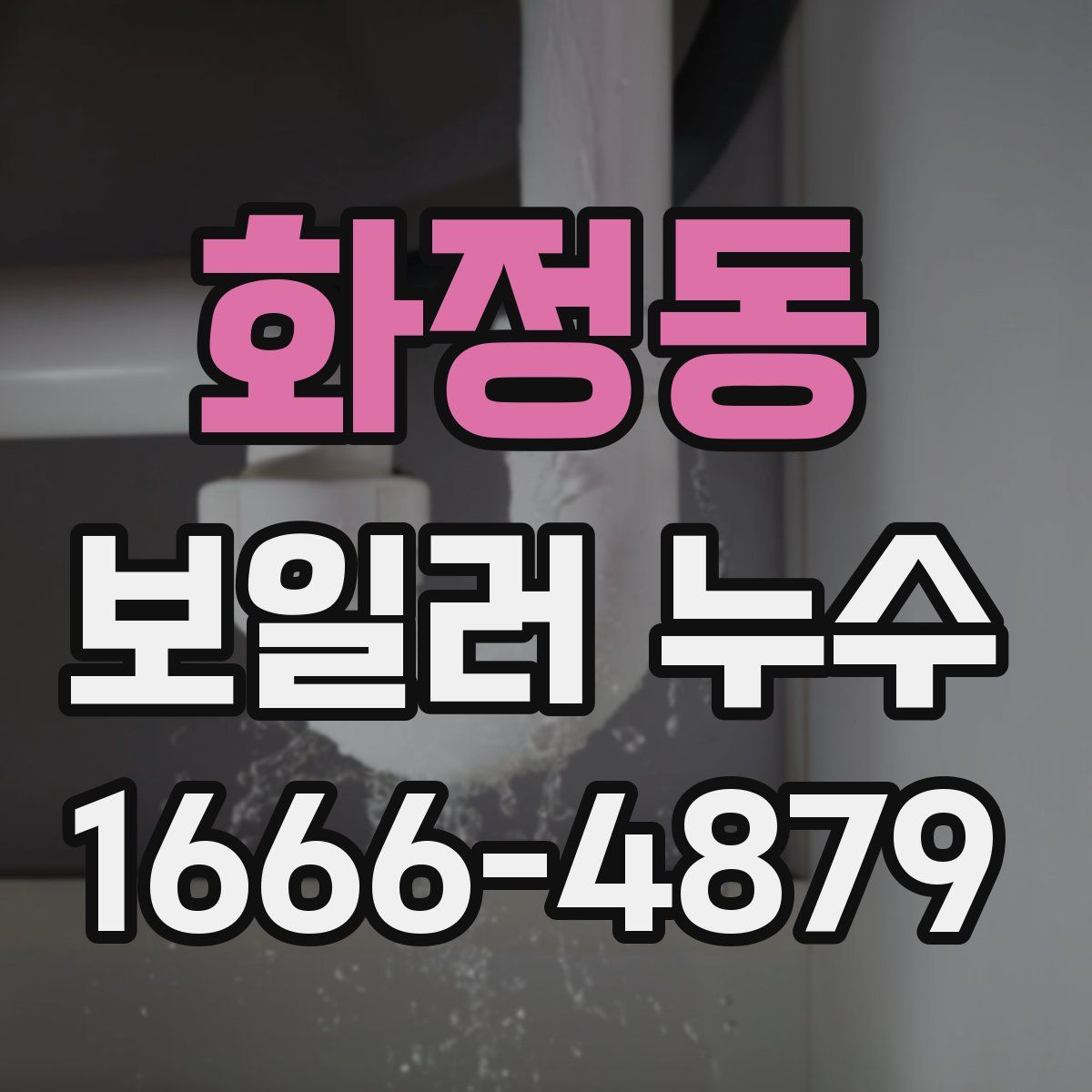화정동 보일러 누수