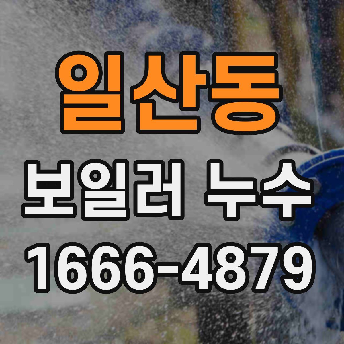 일산동 보일러 누수